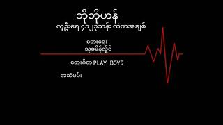 ဘိုဘိုဟန်  လူဦးရေ၄၁၂၃သန်းထဲကအချစ်