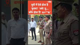 Baghpat Nikay Chunav : ASP मनीष मिश्रा ने माइक-कैमरे पर दे डाली गालियां! ऐसे कराए जाते हैं चुनाव?