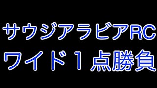 【サウジアラビアRC2022】ワイド一点勝負　#38