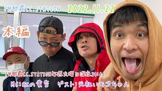 FM那覇CC.STATION【vol.138】DM解放中