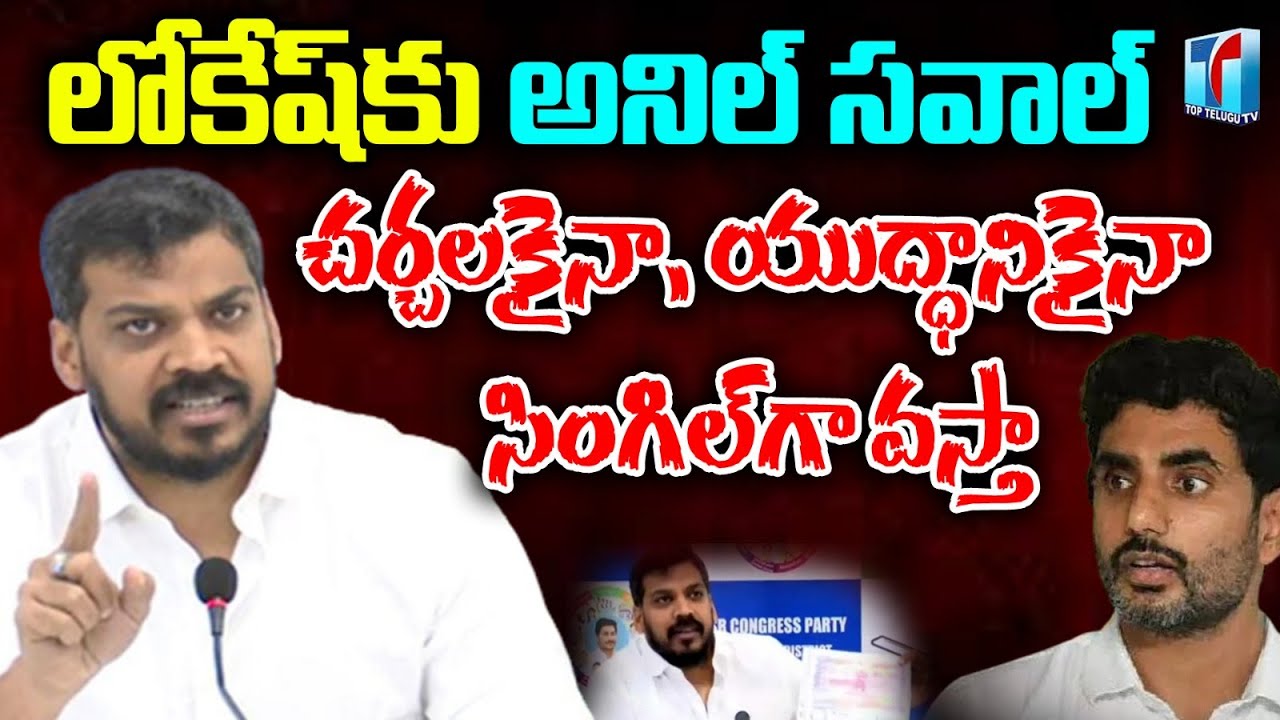 Anil Kumar Yadav Strong Counter To Nara Lokesh | YSRCP MLA Anil Kumar ...