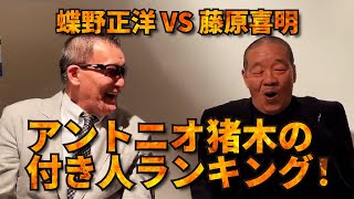 2022年7月1日公開【蝶野正洋 VS 藤原喜明】アントニオ猪木の付き人ランキング！