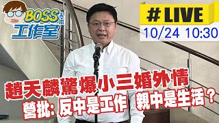 【BOSS工作室 #LIVE】趙天麟爆婚外情 藍營批: 反中是工作  親中是生活？ 20231024 @中天新聞CtiNews  @台灣大搜索CtiCSI