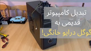 تبدیل کامپیوترقدیمی به نس خانگی!