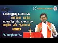 WOG - 70 | மனித உடலாக மாறிய என் ஆண்டவர் - Part 2 | Fr. Varghese VC | Bible Convention 12.01.24