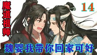 《魔道祖师》之魏婴我带你回家可好14集被抓住的蓝湛并没有挣扎，站在那里一动不动，一幅好像做错了事情的样子，我去给你买酒。魏婴这次看出来了，蓝湛这是喝醉了！根本没有清醒。#忘羡#魔道祖师#蓝忘机#魏无羡