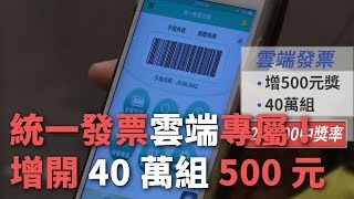 鼓勵使用雲端發票 增開40萬組500元獎【央廣新聞】