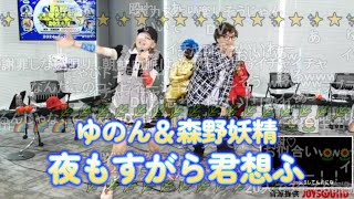 ゆのん＆森野妖精　夜もすがら君想ふ　ニコ生配信者「歌枠」公式生放送2024夏