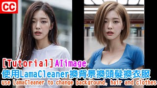 [AI tutorial]如何使用LamaCleaner換背景換頭髮換衣服How to use LamaCleaner to change background, hair and clothes