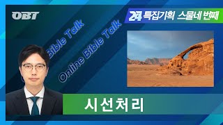 특집기획24 - 시선처리