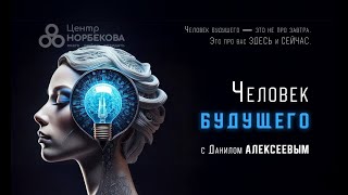 Открытый вебинар с Данилом Алексеевым «Человек будущего». 23 ноября в 20:00