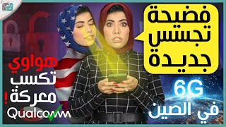 هواوي بي 50 برو بمعالج سناب دراجون؟ | فضيحة تطبيق مسلم برو | شبكات 6G وصلت الصين #نشرة_تك