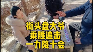 街头盘大爷，乘胜追击，一力降十会！