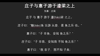 庄子与惠子游于濠梁之上 慢速学习版 8B 人教版