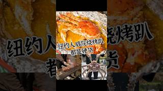 纽约上门烤全羊/烤帝王蟹! 太硬核！| 蒸汽海鲜 | 纽约美食探店 | 纽约烧烤 | 纽约烤串 | 纽约周边附近美食 | New York | 新泽西 | 康州 | 长岛附近 | 纽约吃喝玩乐