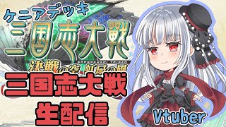 【三国志大戦 覇者】2/8 紅レオーネゲーセン生配信[vtuber]