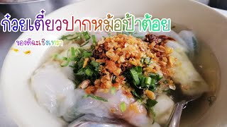 พากินก๋วยเตี๋ยวปากหม้อป้าต้อยสูตรต้นตำรับ พนมสารคาม​ ฉะเชิงเทรา​