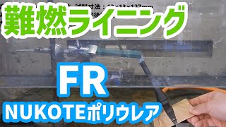 【難燃ライニング】NUKOTEポリウレア【実験】NUKOTE FR 燃焼試験 JIS K 6911 A法