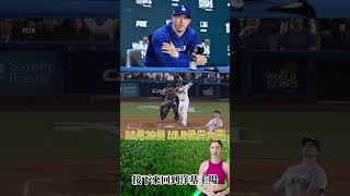 10月29日 MLB │世界大賽 │ 賽事分析 │ 注單分享