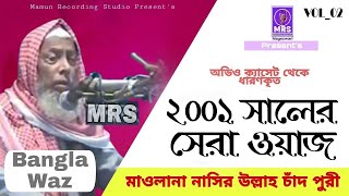 ২০০১ সালের সেরা ওয়াজ VOL_02 । মাৗলানা নাছির উল্লাহ চাঁদপুরী । Mamun Recording Studio