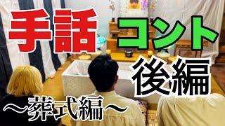 手話でコント「葬式」（後編）