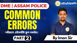 Common Errors Part 01 || DME/Assam Police || পৰীক্ষাত এইবোৰ ভুল নকৰিব#education #english #dme