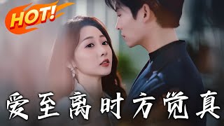 《愛至離時方覺真》第1~101集【高清完结合集】丨替身新娘撕碎離婚協議！時柒替嫁陸淮年慘遭合約陷阱，兩年後甩夫竟觸發瘋批追妻！契約到期想逃？你的心跳早出賣謊言！#盛世短剧 #都市 #爱情 #甜宠