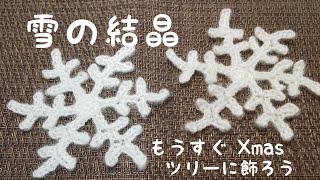 雪の結晶  一緒に編みましょう