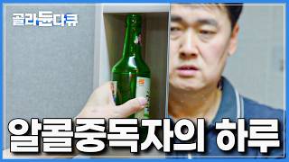 오늘도 어김 없이 외상 값을 달고, 슈퍼에서 소주와 컵라면을 사왔다│음주 단속으로 면허 취소만 9번 걸린 남자가 이야기하는 ‘술을 못 끊는 이유’│다큐 시선│#골라듄다큐