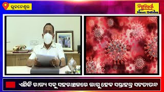 ସପ୍ତାହନ୍ତ ସଟ୍‌ଡାଉନ୍ ଘୋଷଣା || Odisha