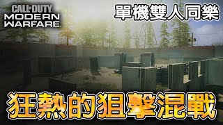 【決勝時刻：現代戰爭】PS4 Pro 2P Gameplay ｜PS4 Pro 單機雙人狙擊混戰｜｜Call of Duty MODERN WARFARE｜