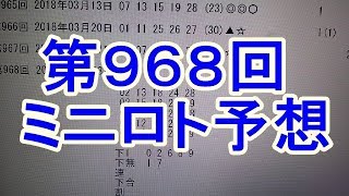 【ミニロト】第968回 予想