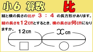 算数 小6-40 比　割合の表し方を調べよう7 文章問題で比の一方の量を求める-比の利用②