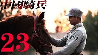 《中國騎兵》EP23 王雷/李建橫刀立馬斬鬼子——歷史/戰爭