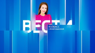 Вести-Кузбасс в 09:30 от 13.02.2025