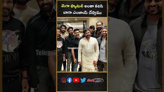 మెగా ఫ్యామిలీ అంతా కలిసి బాగా ఎంజాయ్ చేస్తాము #varuntej #chiranjeevi #ramcharan #megafamily #short