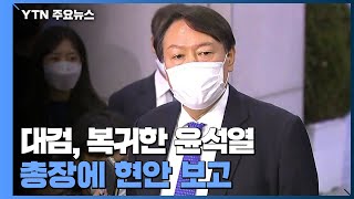 대검, 복귀한 윤석열 총장에 현안 보고...징계위는 4일 진행 / YTN