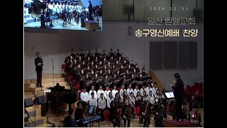 [일산벧엘교회] 20241231 송구영신예배 찬양