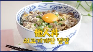 【料理で習う韓国語】日本家庭料理～他人丼（牛肉と卵の出会い）쇠고기와계란의 만남(다닌동)