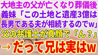 【感動する話】大地主である父が亡くなり葬儀後に義姉「土地と遺産の3億円は長男である夫が相続するのでw」金持ちになれると有頂天な義姉に父の弁護士が真顔で「え？」【泣ける話】【スカッと】