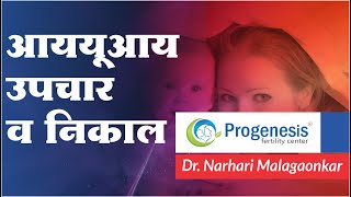 IUI Treatment and Results | आययूआय उपचार व निकाल