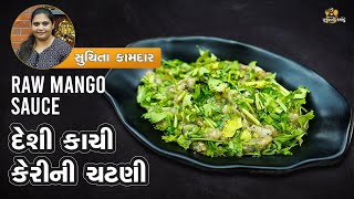 દેશી કાચી કેરીની ચટણી | Desi raw Mango Chutney | Gujarati Rasodu