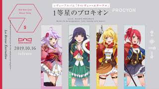 「少女☆歌劇 レヴュースタァライト」レヴューアルバム「ラ・レヴュー・エターナル」収録曲「1等星のプロキオン」試聴Ver.