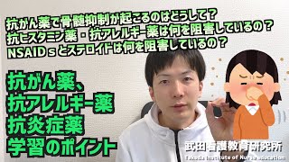 抗がん薬で骨髄抑制が起こるのはどうして？抗ヒスタミン薬・抗アレルギー薬は何を阻害しているの？NSAIDｓとステロイドは何を阻害しているの？／抗がん薬、抗アレルギー・抗炎症薬／薬理学／【看護師国試対策】