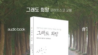 [오디오북] 프란치스코 교황의 희망 : 그래도 희망 1편