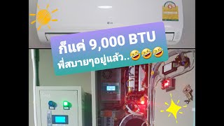 Inverter 3000W Vs แอร์ 9000 btu พร้อมเครื่องใช้ไฟฟ้าอีก เกือบ 300 W - Ep.6