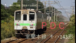 室蘭本線キハ143 PDC 引退【最後の活躍編】