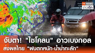 จับตา! "ไซโคลน" อ่าวเบงกอล ส่งผลไทย "ฝนตกหนัก-น้ำป่าทะลัก"  | TNN ข่าวดึก | 25 พ.ค. 67
