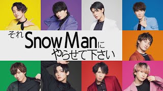 究極の2択！ご褒美多数決ツアーin松島!!『それSnow Manにやらせて下さい』11/20(日)【過去回はパラビで配信中】