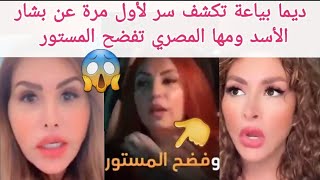 💥صادم تسريب جديد 👈الفنانة ديما بياعة تكشف سر لأول مرة عن بشار الأسد 👈و مها المصري تفضح المستور 😱